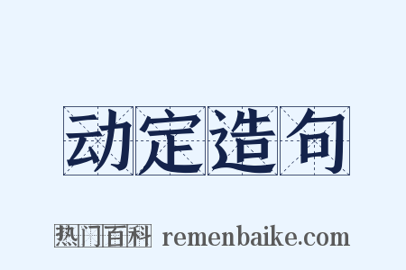 动定造句是什么意思的图片